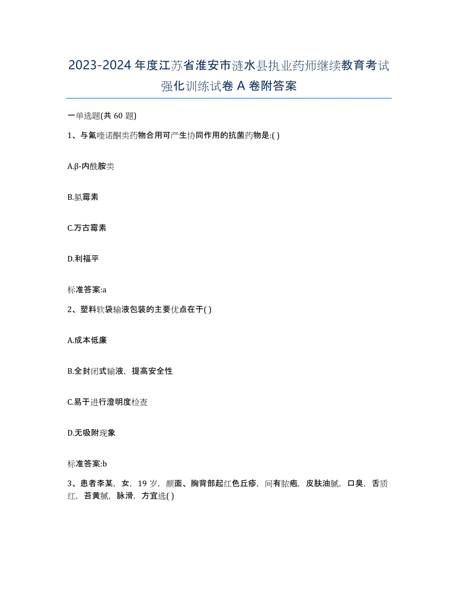 2023-2024年度江苏省淮安市涟水县执业药师继续教育考试强化训练试卷A卷附答案_第1页