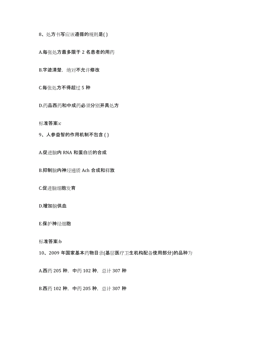 2023-2024年度江苏省淮安市涟水县执业药师继续教育考试强化训练试卷A卷附答案_第4页