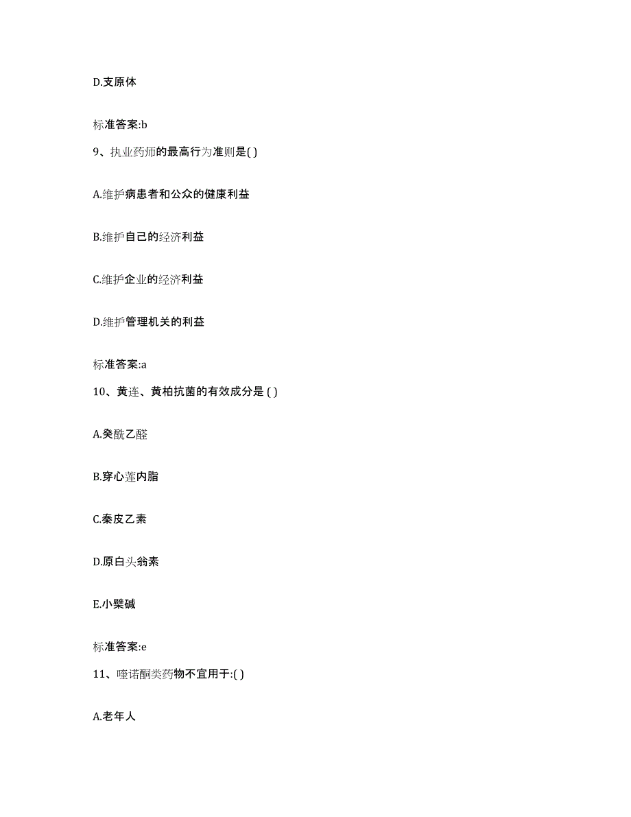 2023-2024年度甘肃省酒泉市肃北蒙古族自治县执业药师继续教育考试高分题库附答案_第4页