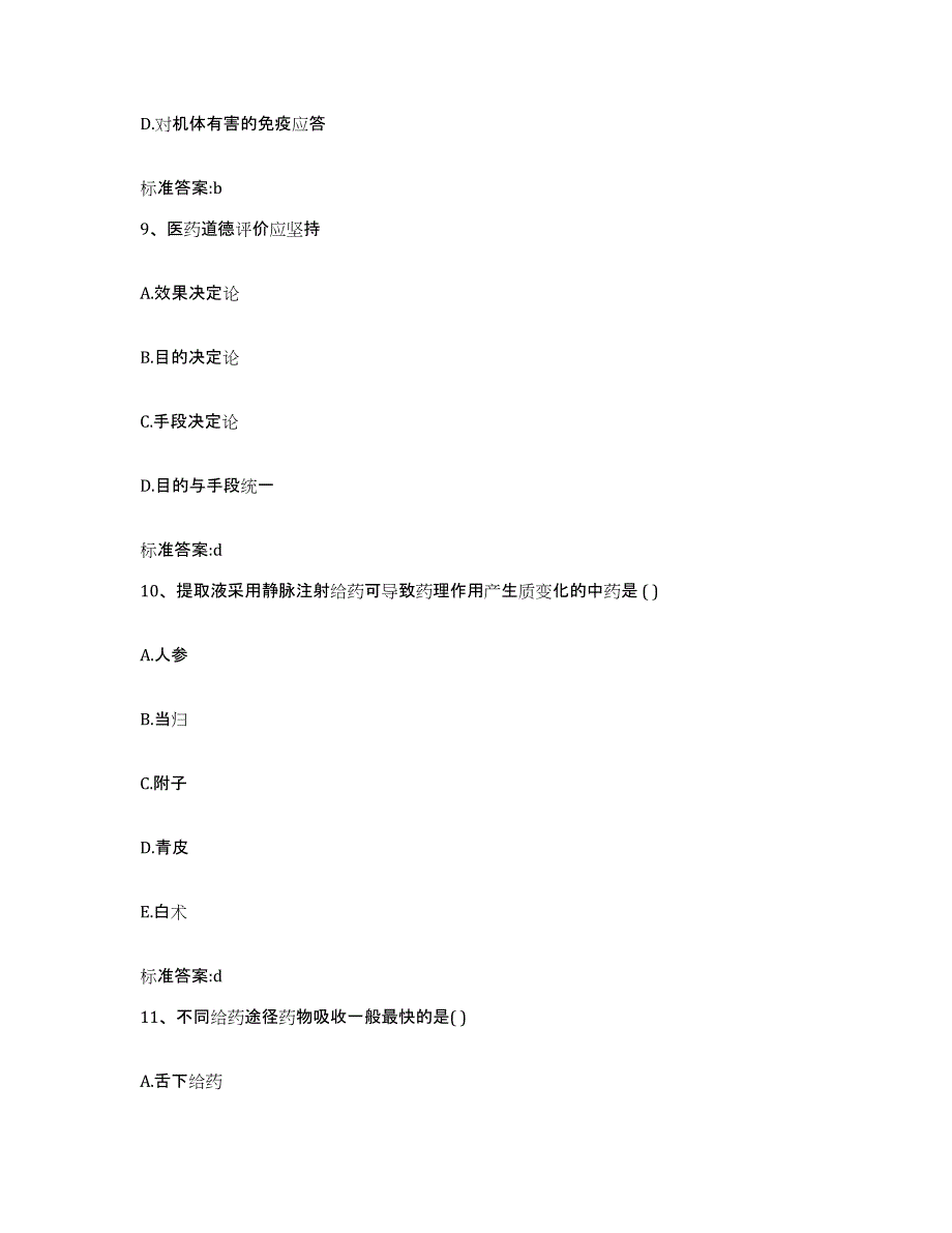 2023-2024年度河南省三门峡市陕县执业药师继续教育考试高分题库附答案_第4页