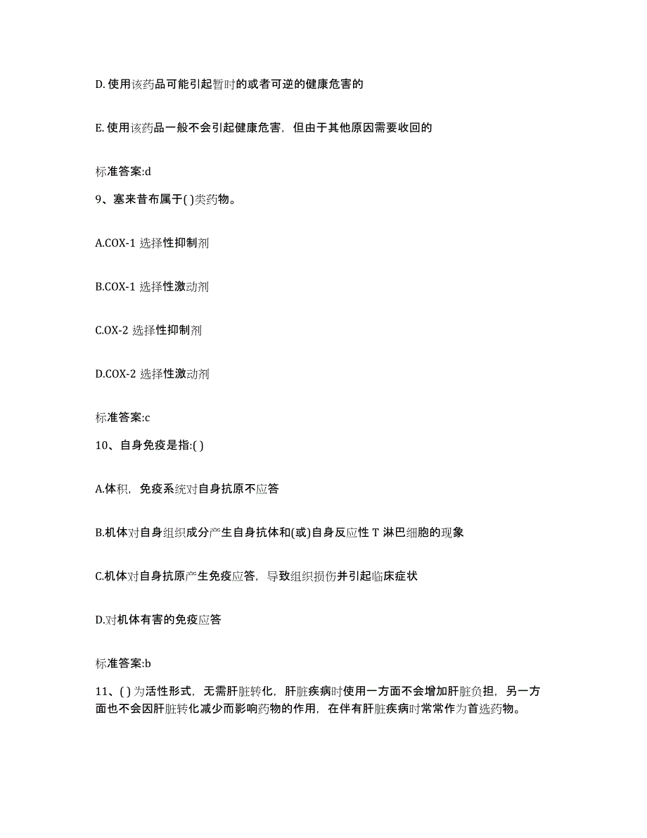 2023-2024年度黑龙江省牡丹江市东安区执业药师继续教育考试通关题库(附带答案)_第4页