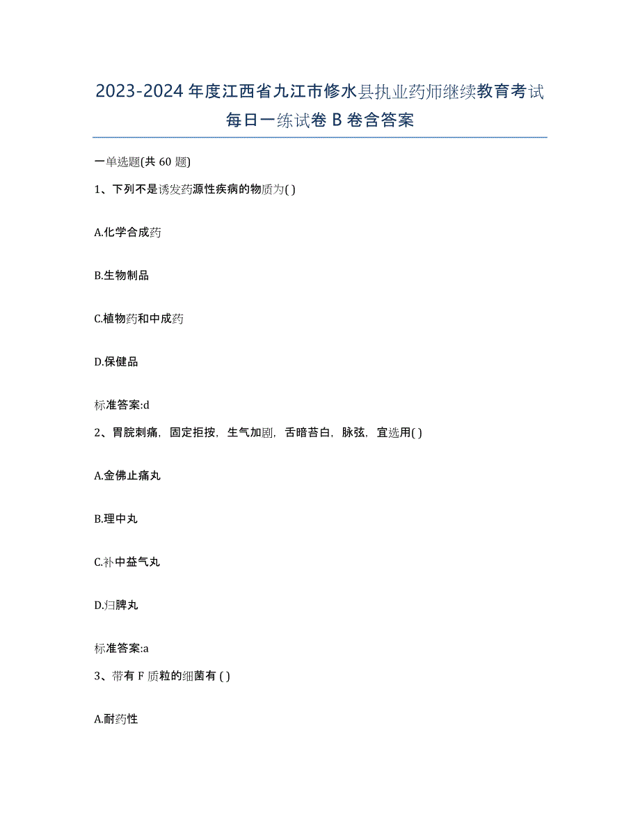 2023-2024年度江西省九江市修水县执业药师继续教育考试每日一练试卷B卷含答案_第1页