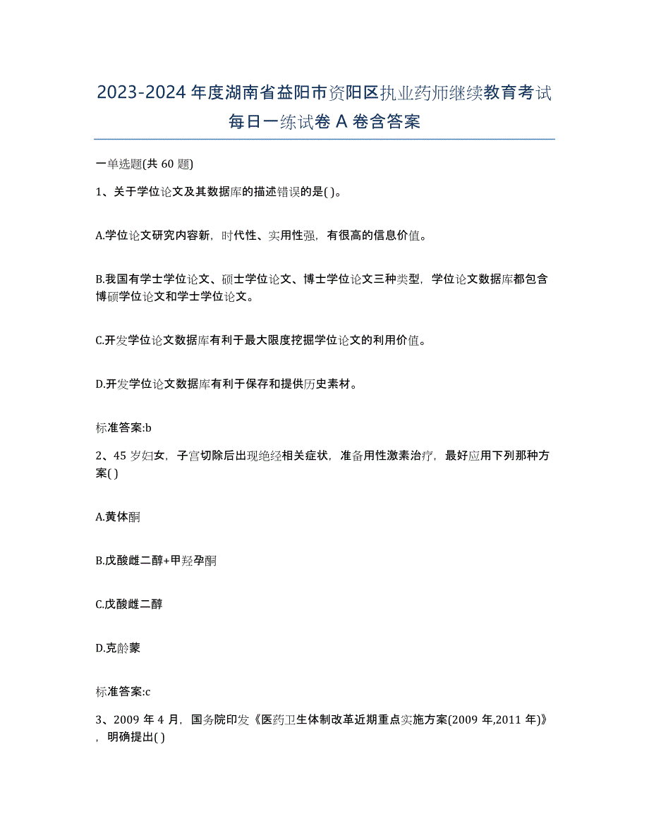 2023-2024年度湖南省益阳市资阳区执业药师继续教育考试每日一练试卷A卷含答案_第1页