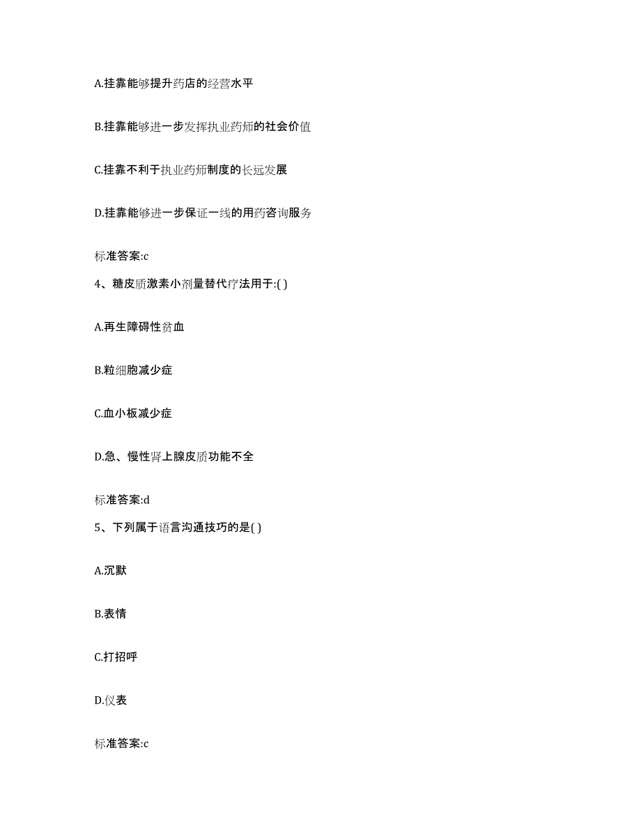 2023-2024年度辽宁省沈阳市执业药师继续教育考试过关检测试卷B卷附答案_第2页