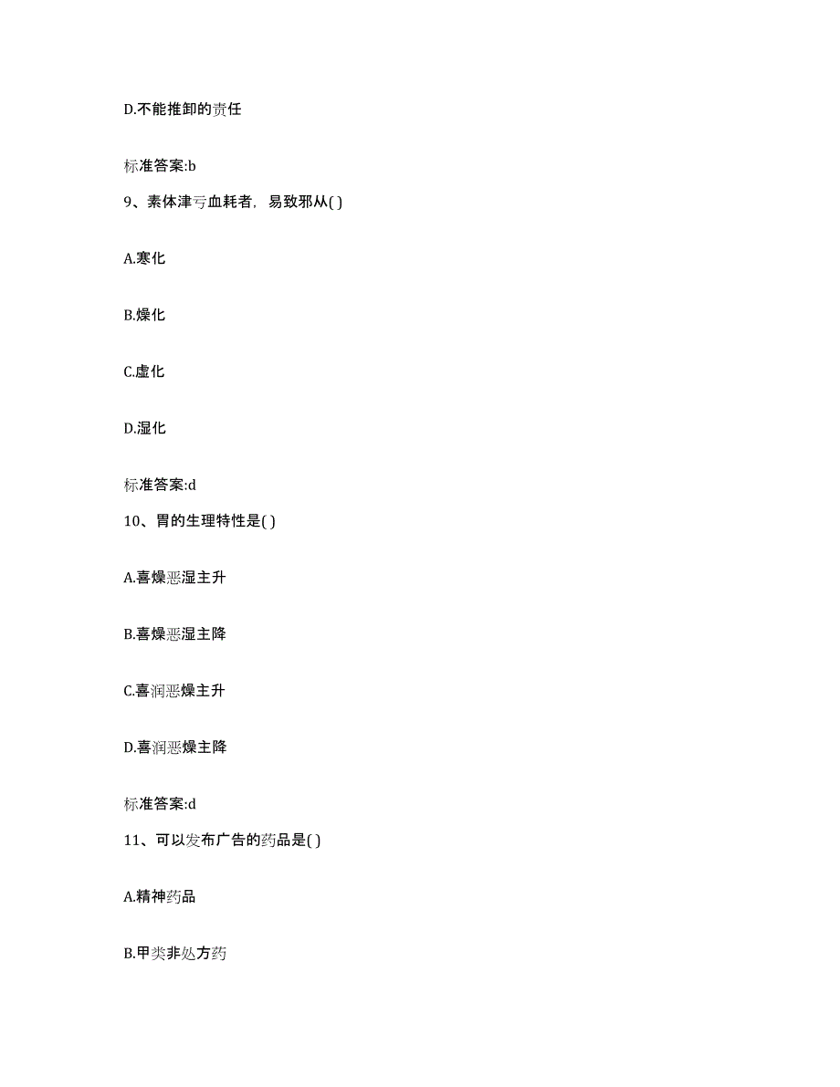 2023-2024年度山东省聊城市茌平县执业药师继续教育考试通关考试题库带答案解析_第4页