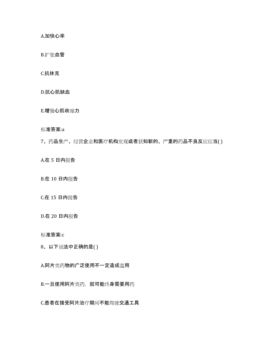 2023-2024年度黑龙江省伊春市嘉荫县执业药师继续教育考试强化训练试卷A卷附答案_第3页