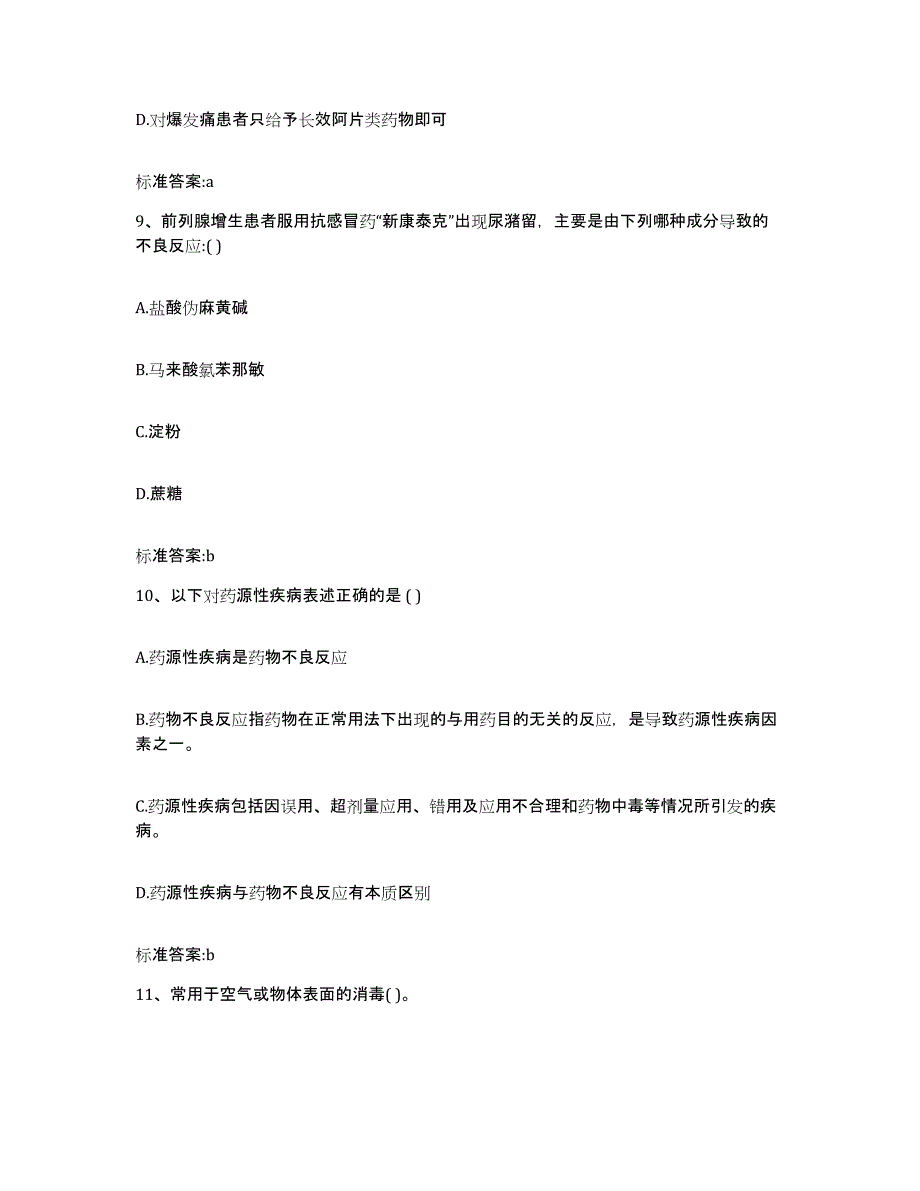 2023-2024年度黑龙江省伊春市嘉荫县执业药师继续教育考试强化训练试卷A卷附答案_第4页