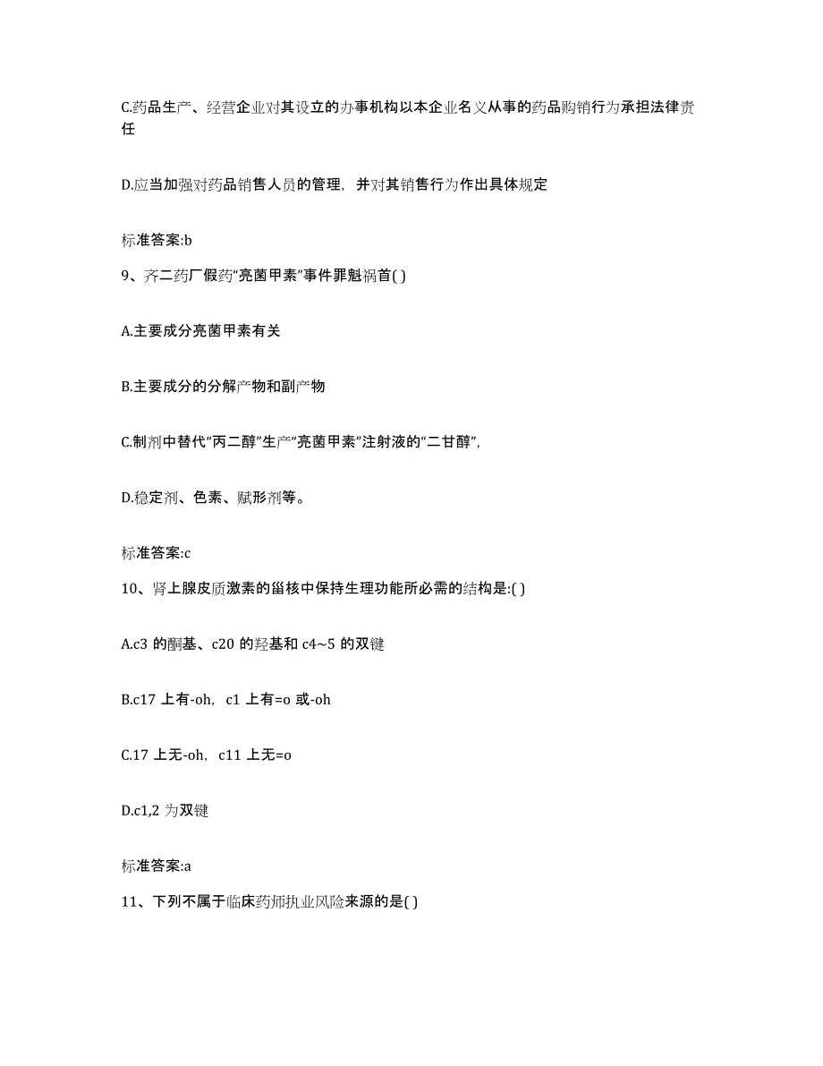 2023-2024年度甘肃省临夏回族自治州广河县执业药师继续教育考试自测模拟预测题库_第4页