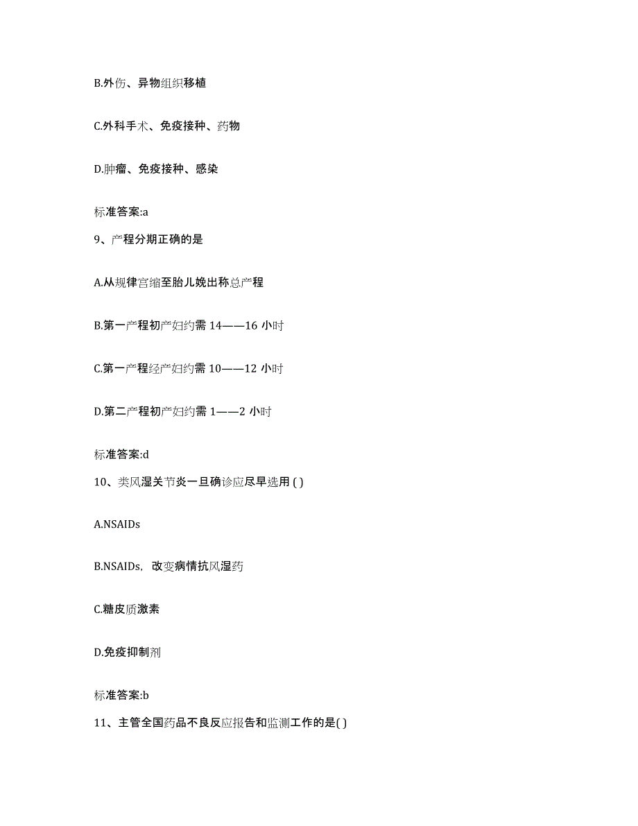 2023-2024年度青海省海南藏族自治州同德县执业药师继续教育考试能力提升试卷B卷附答案_第4页