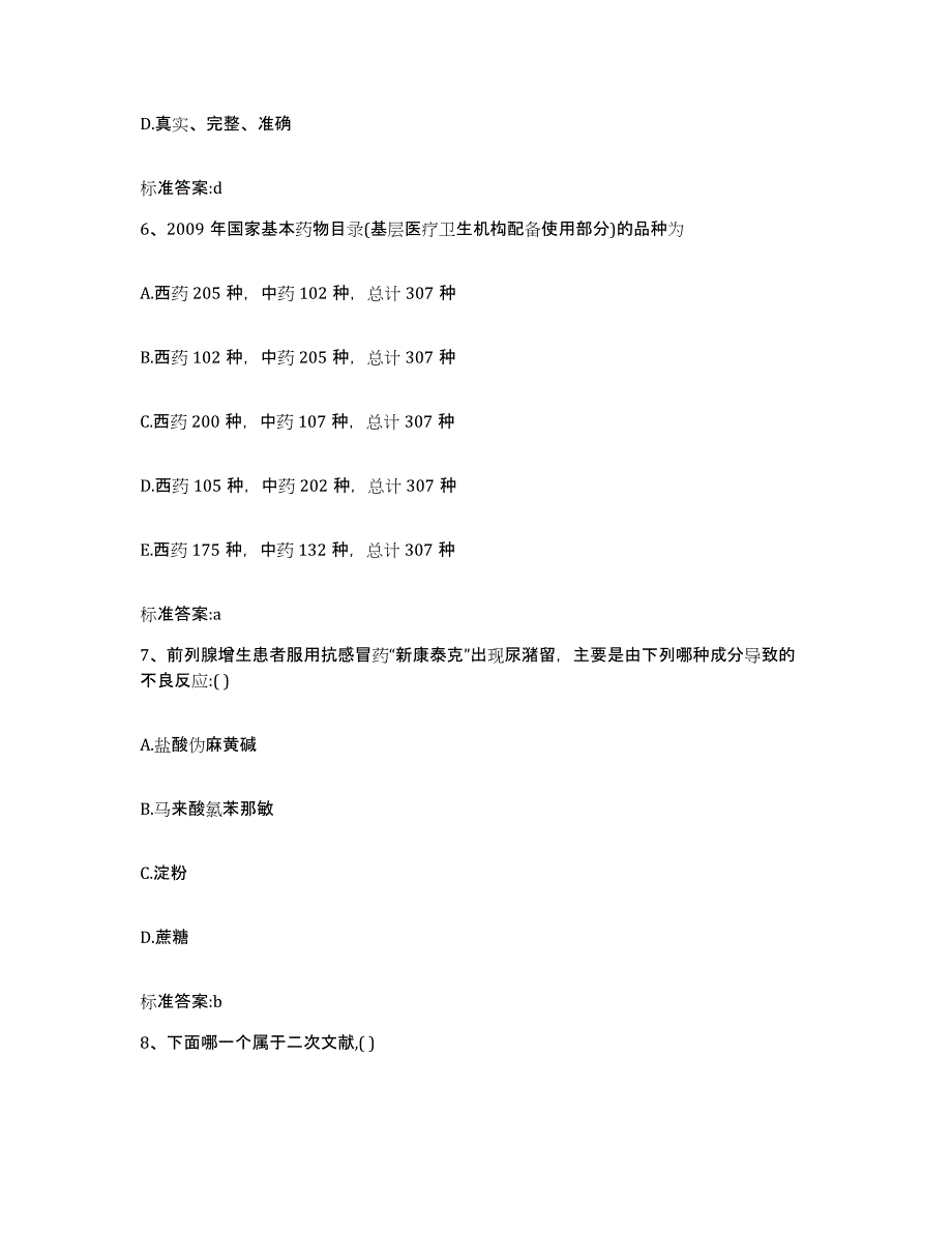 2023-2024年度河北省沧州市东光县执业药师继续教育考试能力检测试卷A卷附答案_第3页