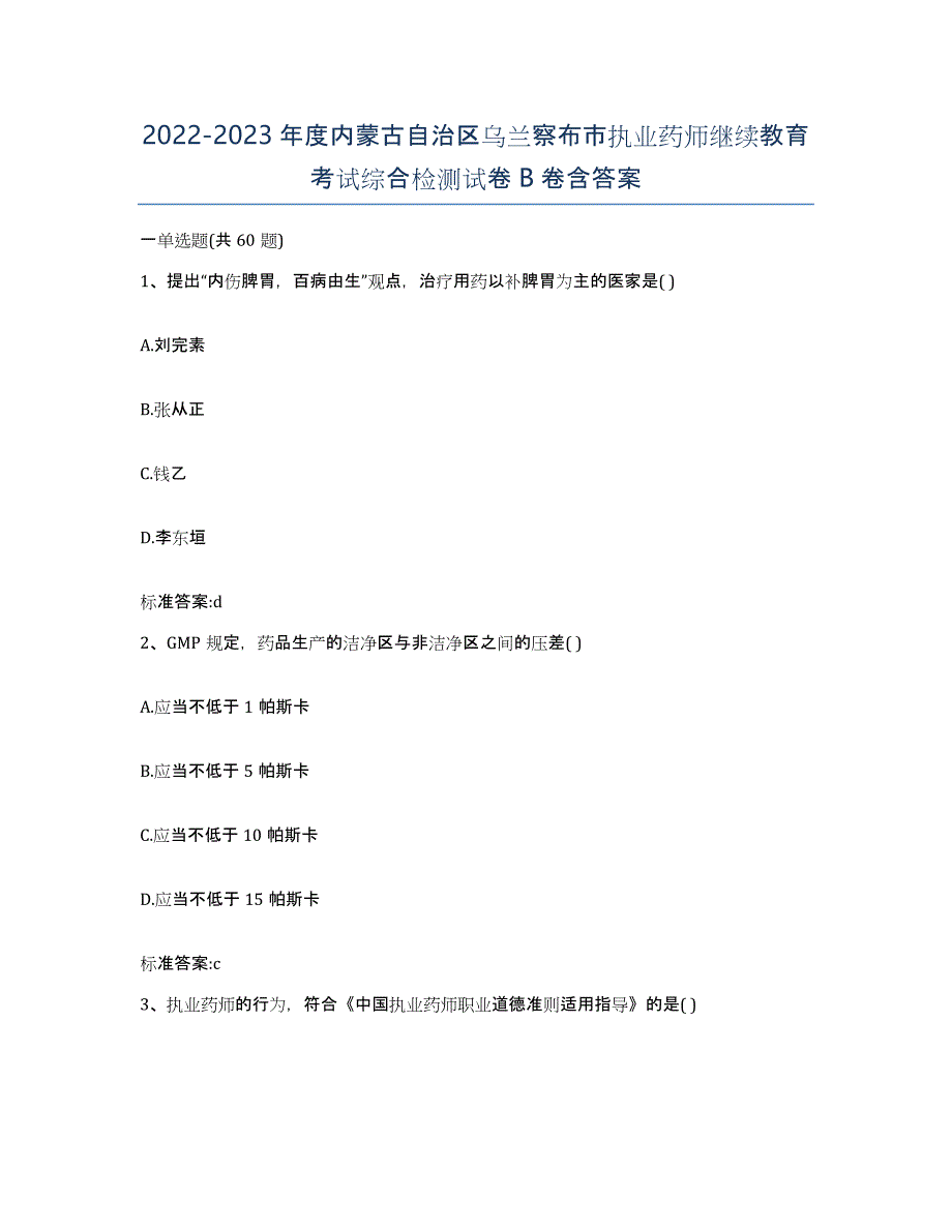 2022-2023年度内蒙古自治区乌兰察布市执业药师继续教育考试综合检测试卷B卷含答案_第1页