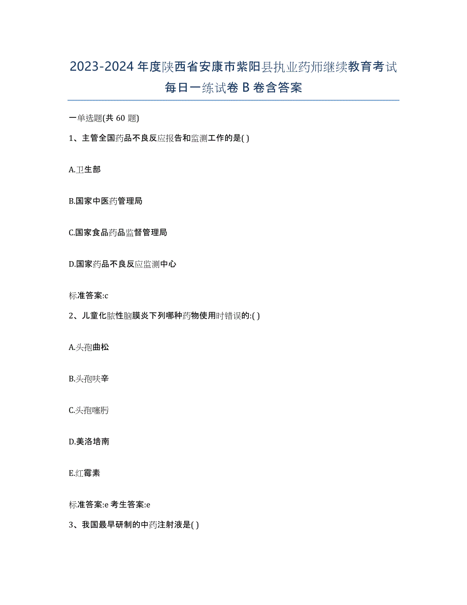 2023-2024年度陕西省安康市紫阳县执业药师继续教育考试每日一练试卷B卷含答案_第1页