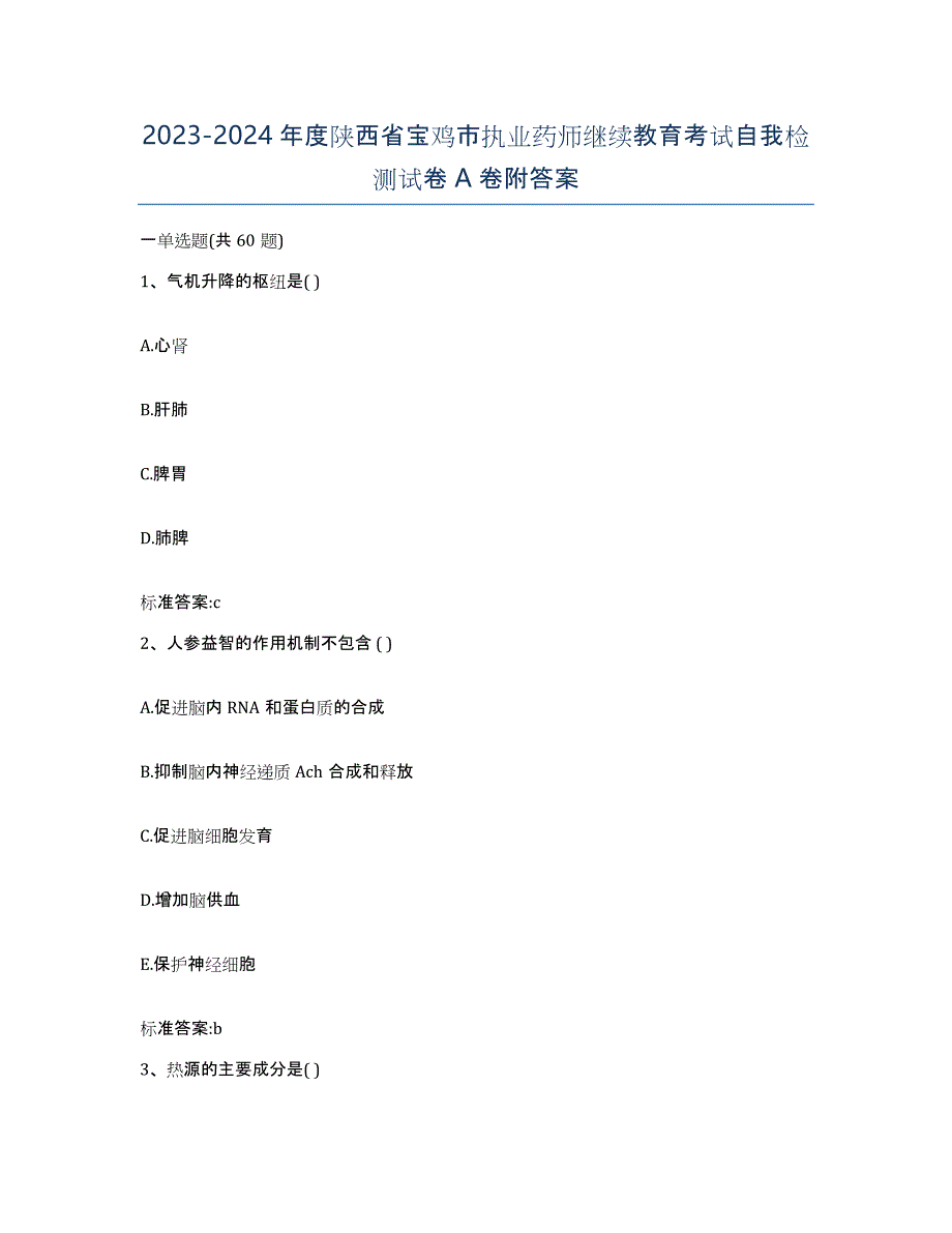 2023-2024年度陕西省宝鸡市执业药师继续教育考试自我检测试卷A卷附答案_第1页