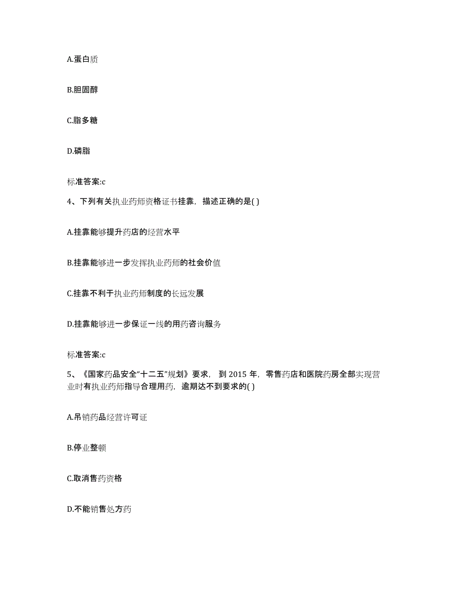 2023-2024年度陕西省宝鸡市执业药师继续教育考试自我检测试卷A卷附答案_第2页