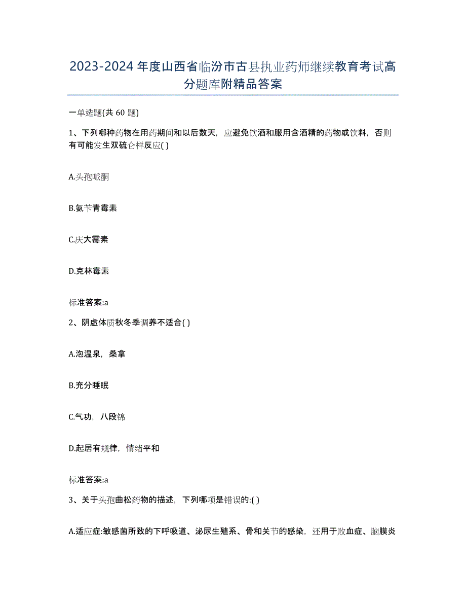 2023-2024年度山西省临汾市古县执业药师继续教育考试高分题库附答案_第1页