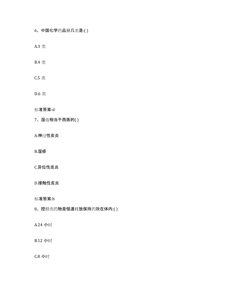 2023-2024年度山西省临汾市古县执业药师继续教育考试高分题库附答案_第3页