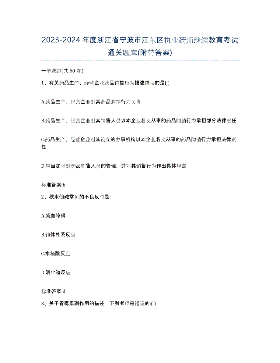 2023-2024年度浙江省宁波市江东区执业药师继续教育考试通关题库(附带答案)_第1页