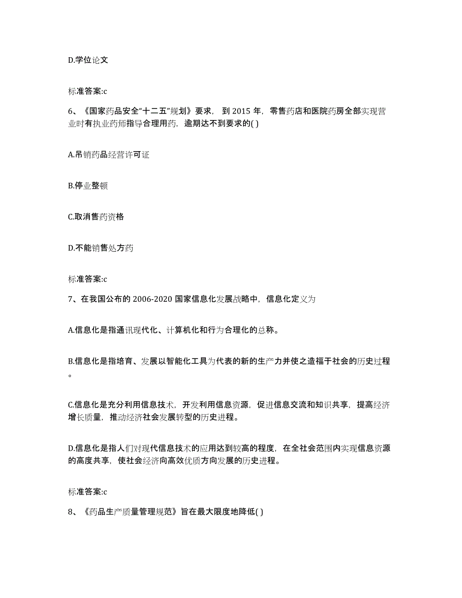 2023-2024年度浙江省宁波市江东区执业药师继续教育考试通关题库(附带答案)_第3页