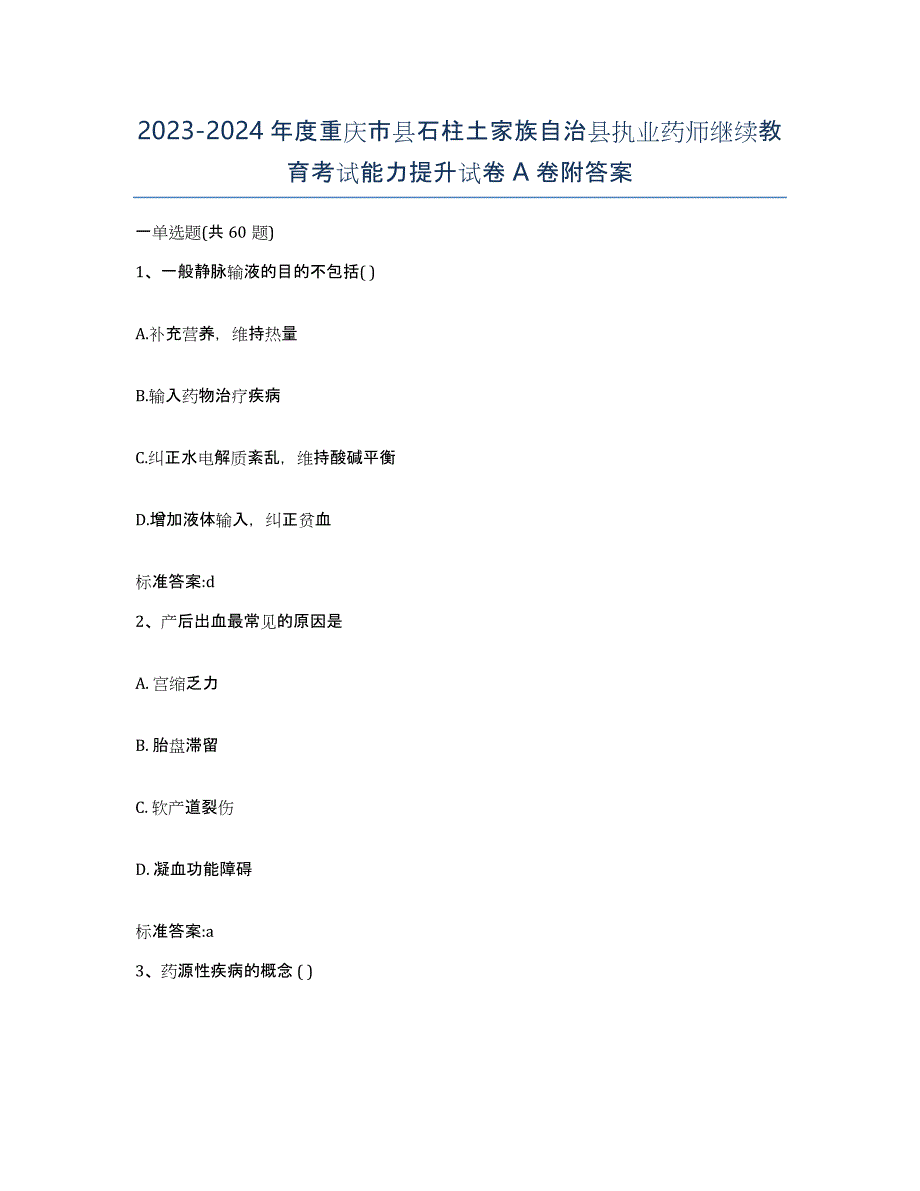 2023-2024年度重庆市县石柱土家族自治县执业药师继续教育考试能力提升试卷A卷附答案_第1页