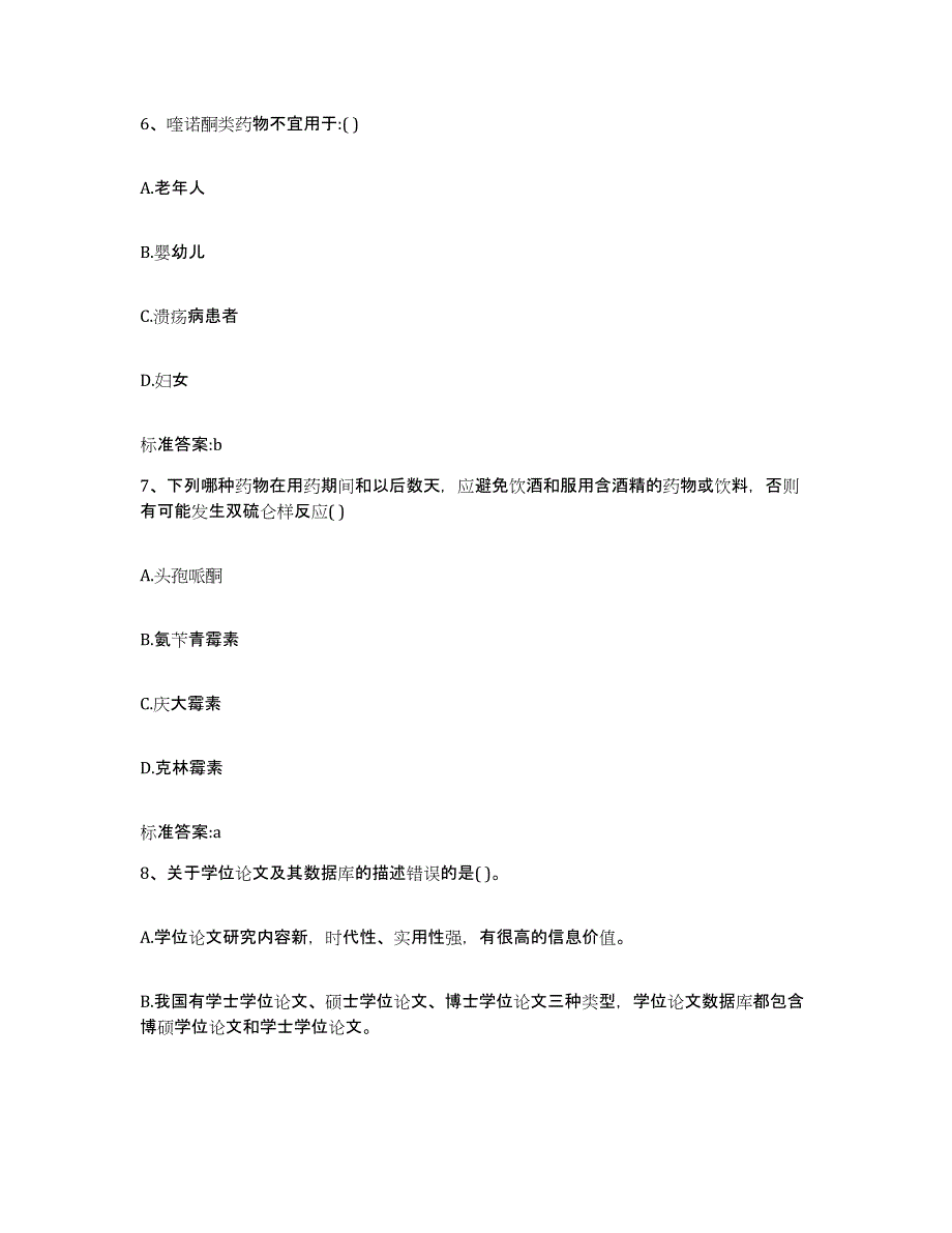 2023-2024年度江苏省淮安市盱眙县执业药师继续教育考试模拟试题（含答案）_第3页