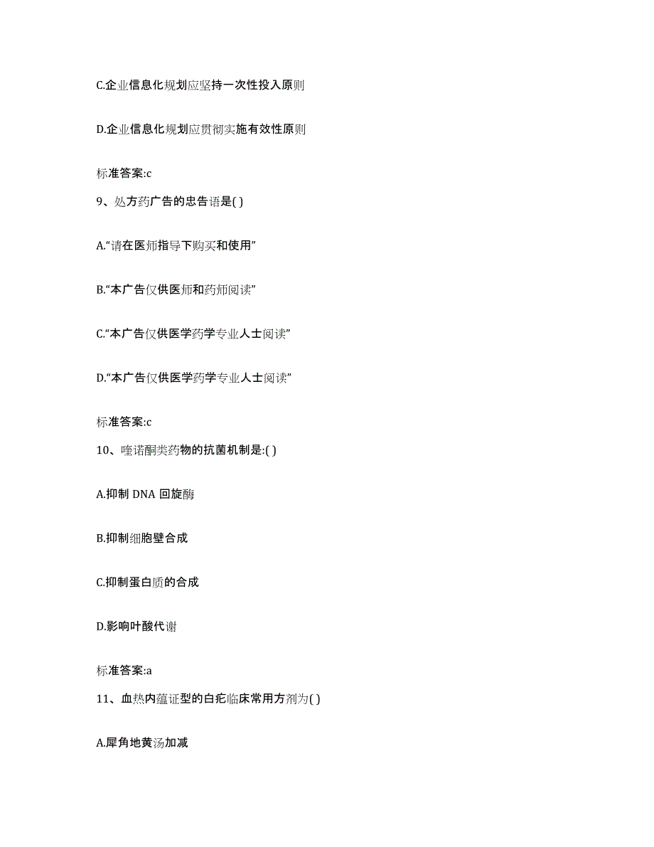 2022-2023年度吉林省通化市二道江区执业药师继续教育考试通关题库(附带答案)_第4页