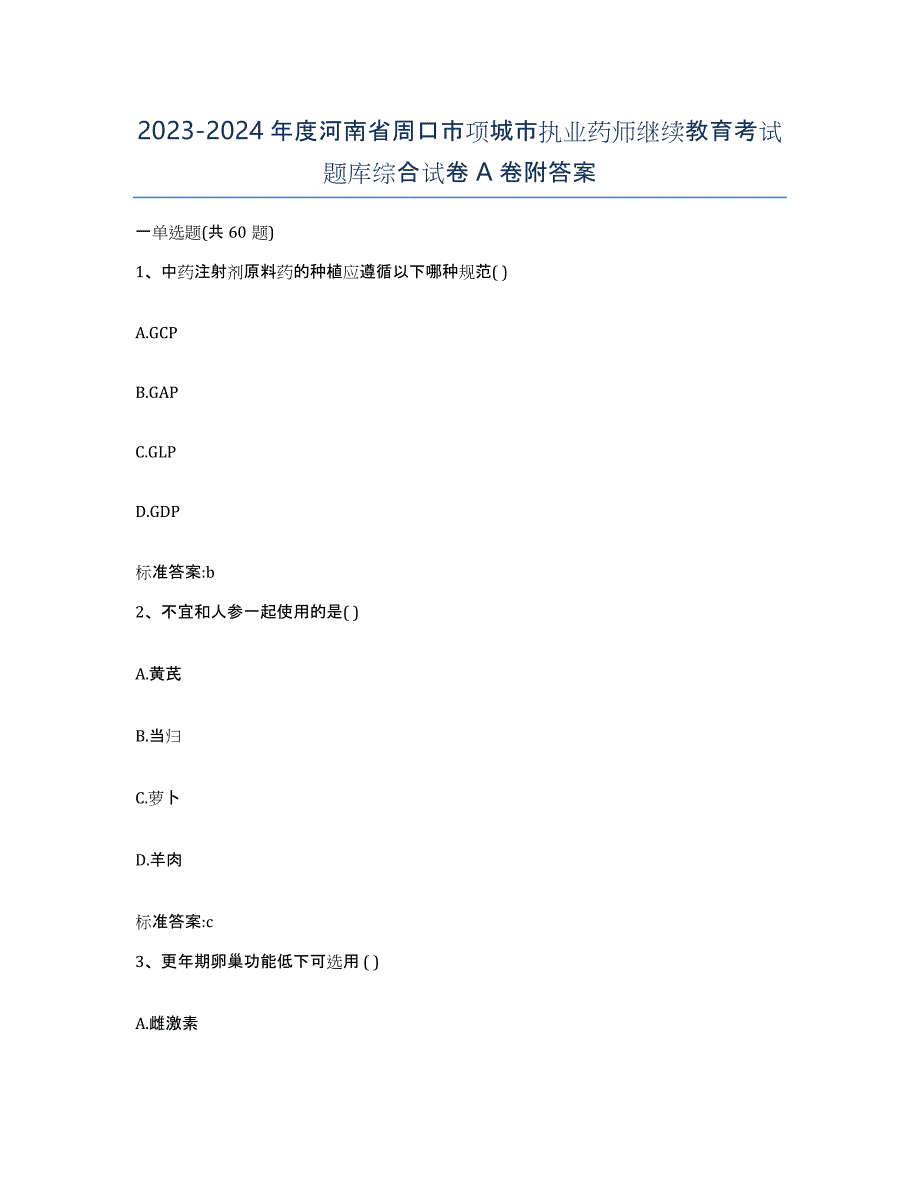 2023-2024年度河南省周口市项城市执业药师继续教育考试题库综合试卷A卷附答案_第1页