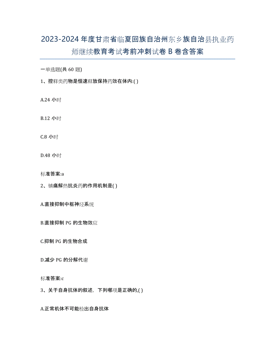 2023-2024年度甘肃省临夏回族自治州东乡族自治县执业药师继续教育考试考前冲刺试卷B卷含答案_第1页