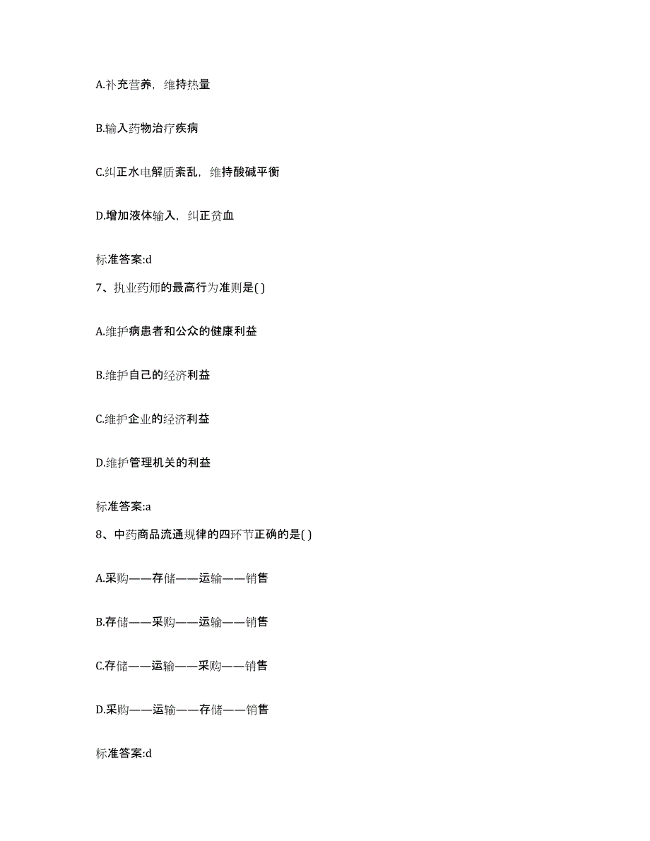 2023-2024年度甘肃省临夏回族自治州东乡族自治县执业药师继续教育考试考前冲刺试卷B卷含答案_第3页