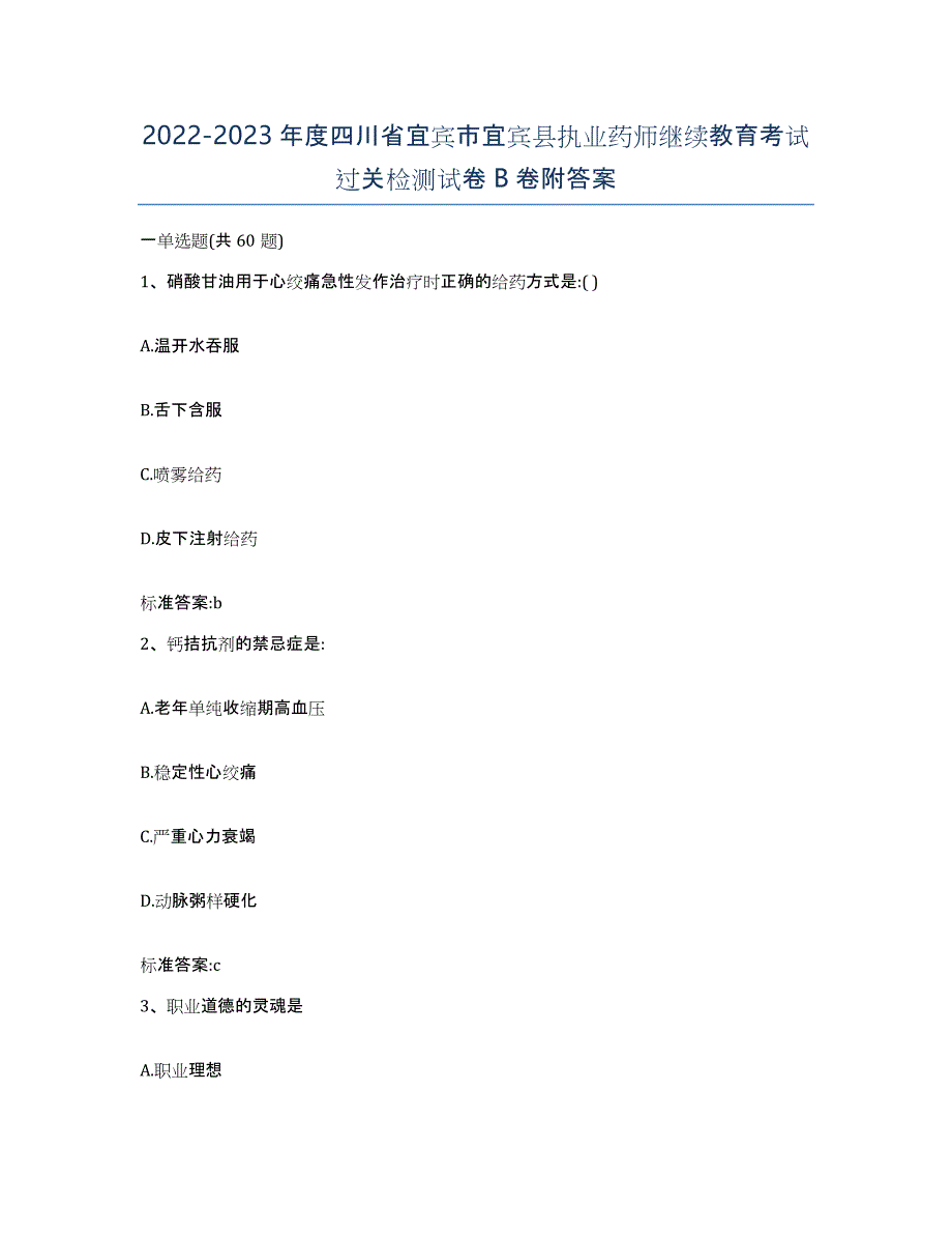 2022-2023年度四川省宜宾市宜宾县执业药师继续教育考试过关检测试卷B卷附答案_第1页