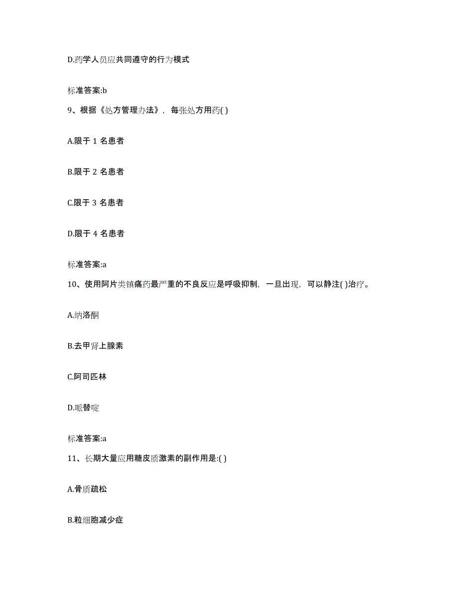 2022-2023年度四川省宜宾市宜宾县执业药师继续教育考试过关检测试卷B卷附答案_第4页