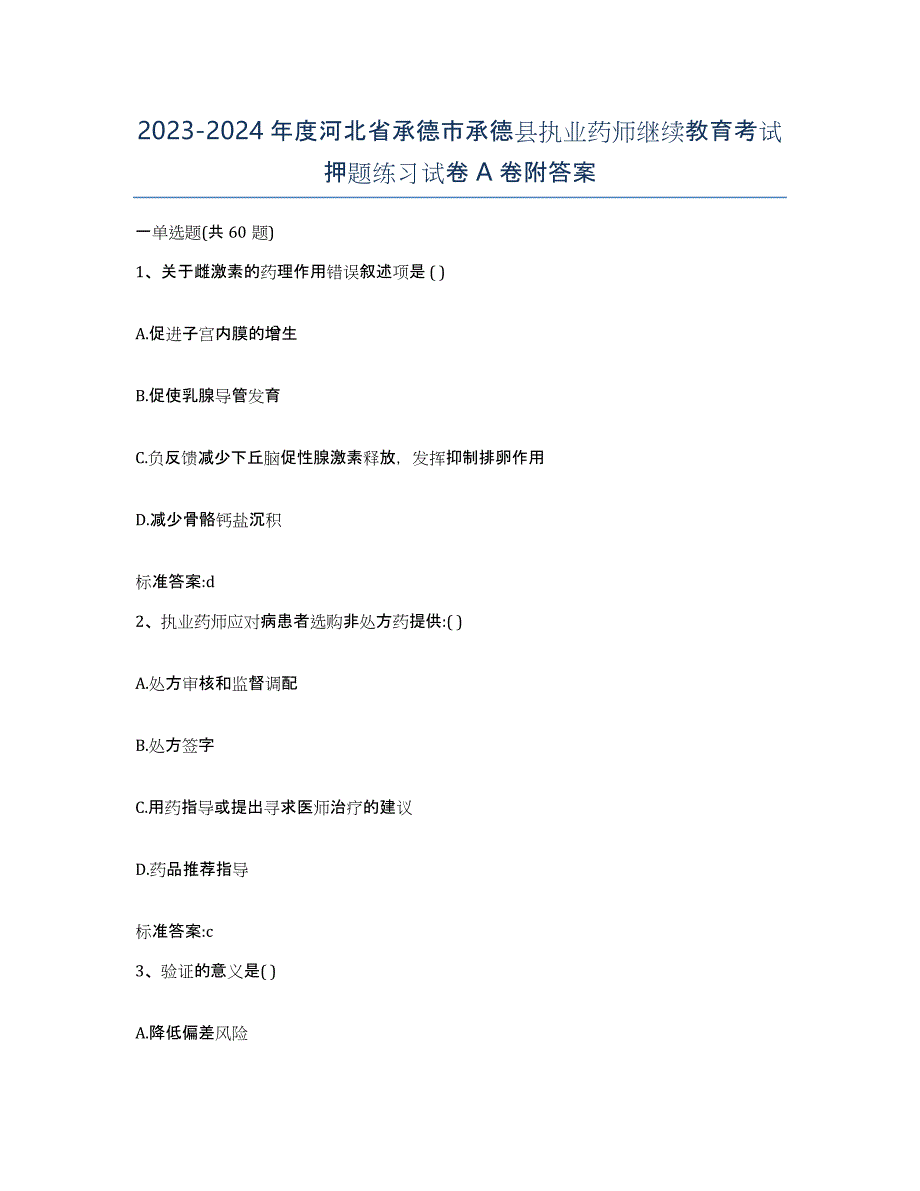 2023-2024年度河北省承德市承德县执业药师继续教育考试押题练习试卷A卷附答案_第1页