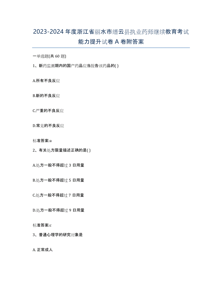 2023-2024年度浙江省丽水市缙云县执业药师继续教育考试能力提升试卷A卷附答案_第1页