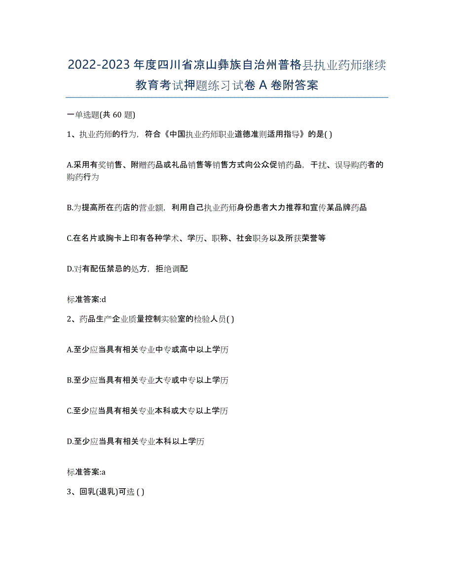 2022-2023年度四川省凉山彝族自治州普格县执业药师继续教育考试押题练习试卷A卷附答案_第1页