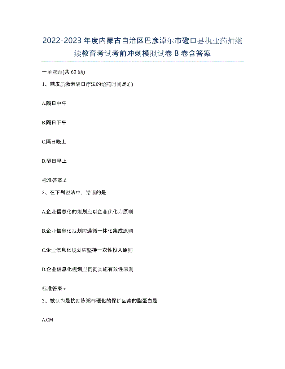 2022-2023年度内蒙古自治区巴彦淖尔市磴口县执业药师继续教育考试考前冲刺模拟试卷B卷含答案_第1页