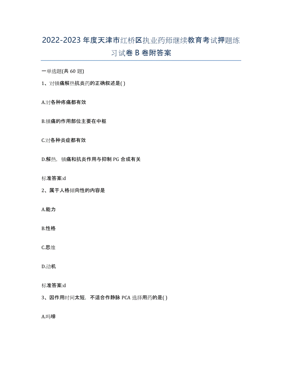 2022-2023年度天津市红桥区执业药师继续教育考试押题练习试卷B卷附答案_第1页