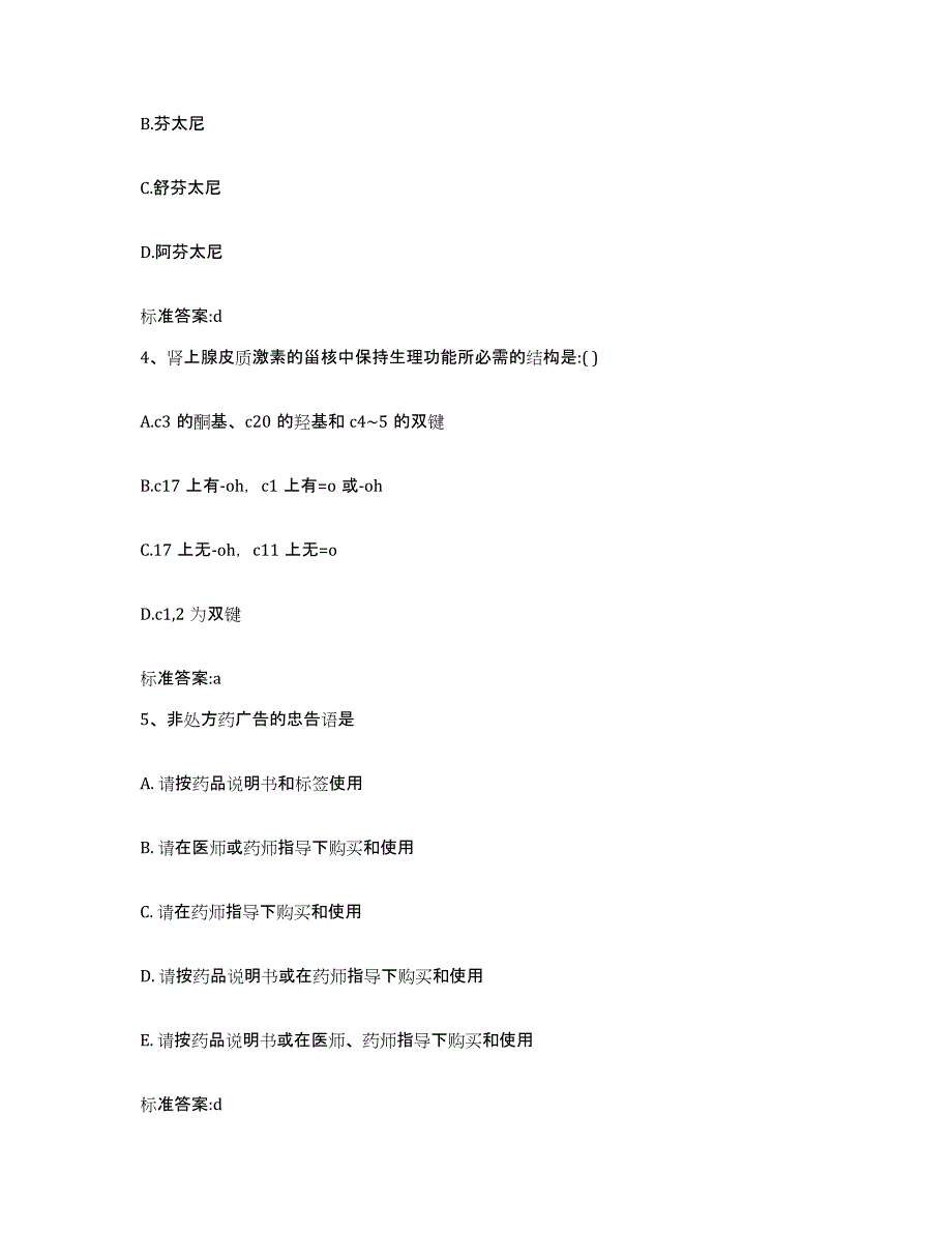 2022-2023年度天津市红桥区执业药师继续教育考试押题练习试卷B卷附答案_第2页