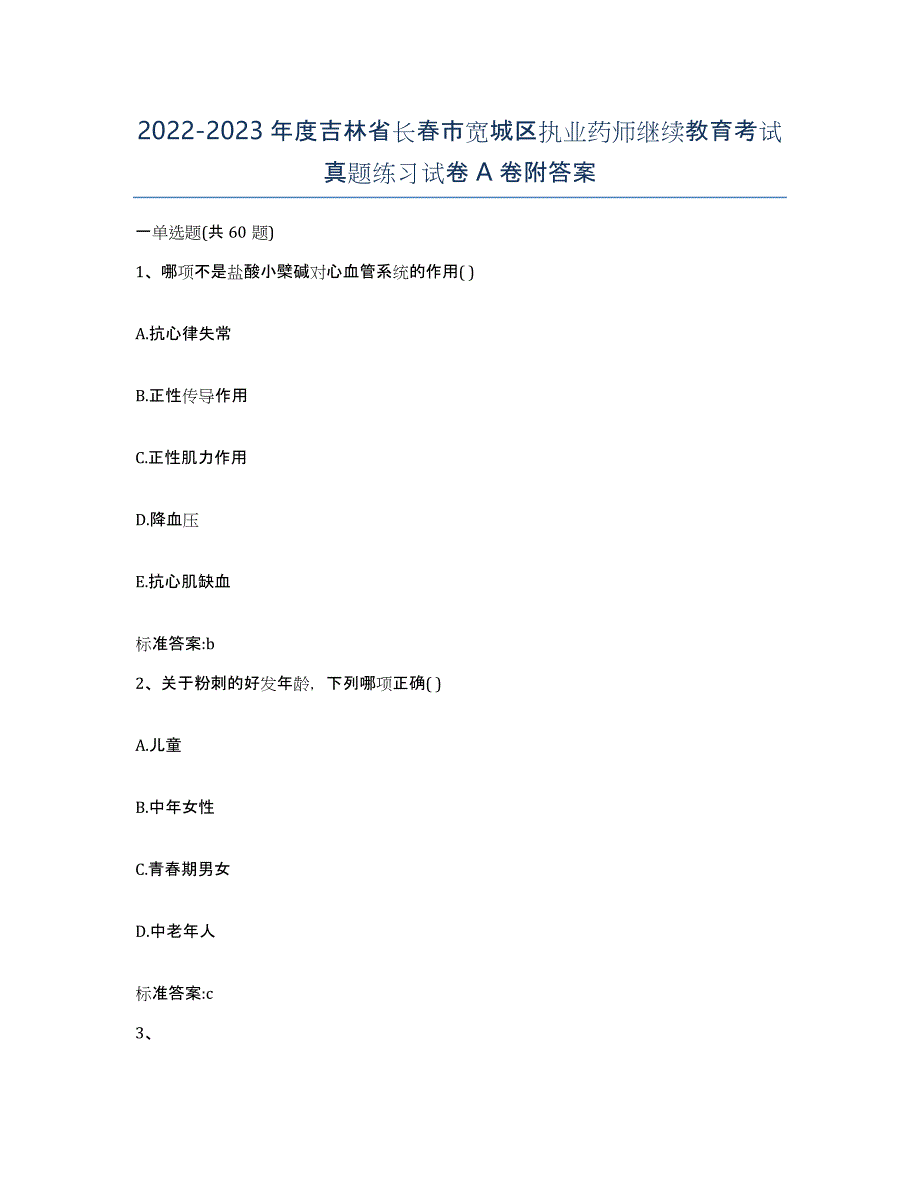 2022-2023年度吉林省长春市宽城区执业药师继续教育考试真题练习试卷A卷附答案_第1页