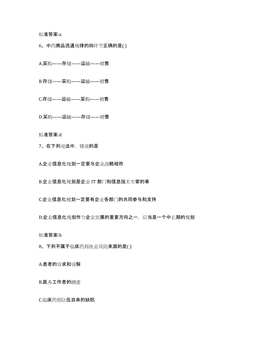 2022-2023年度吉林省长春市宽城区执业药师继续教育考试真题练习试卷A卷附答案_第3页