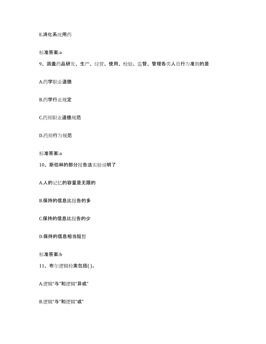 2022-2023年度四川省绵阳市北川羌族自治县执业药师继续教育考试自测模拟预测题库_第4页