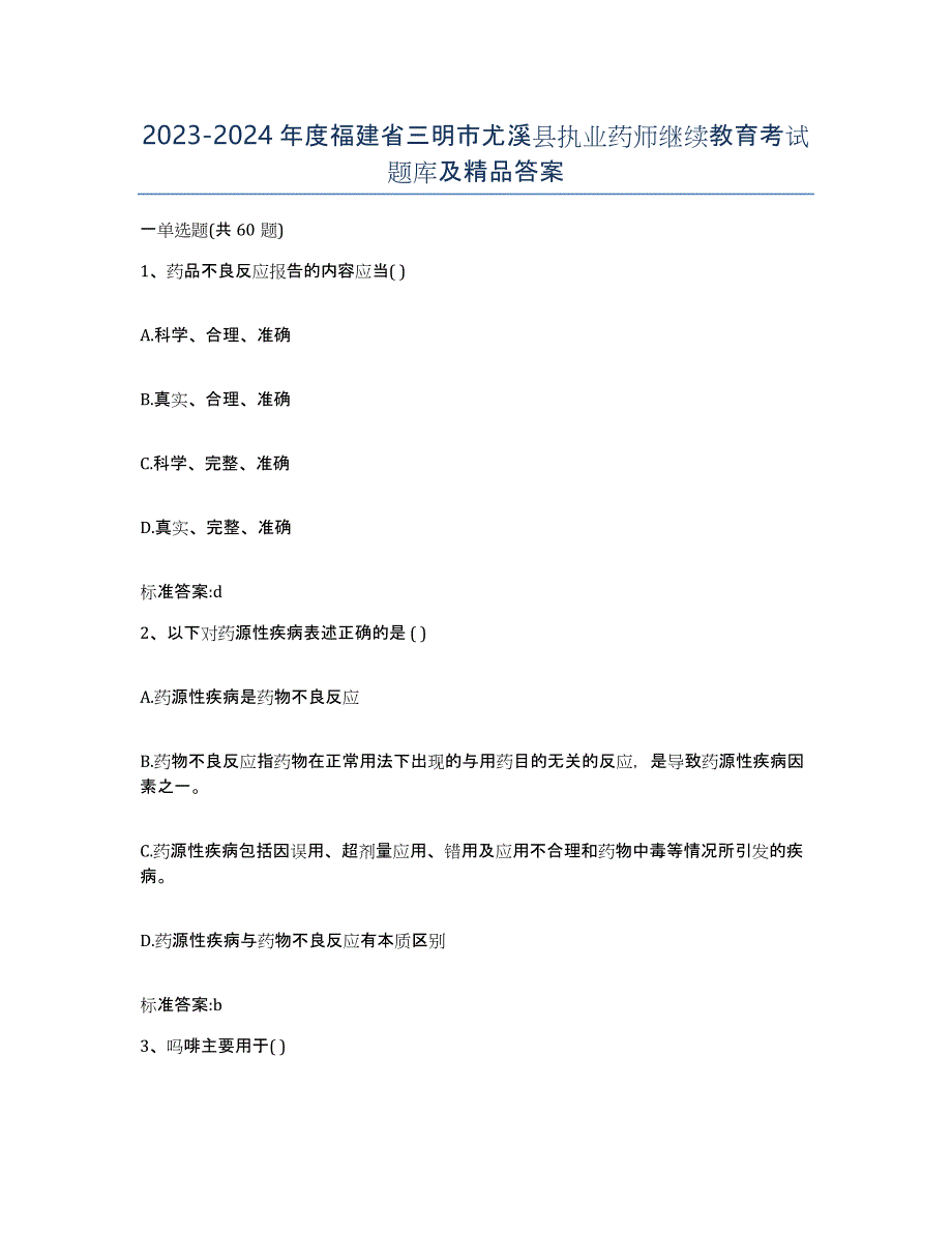 2023-2024年度福建省三明市尤溪县执业药师继续教育考试题库及答案_第1页