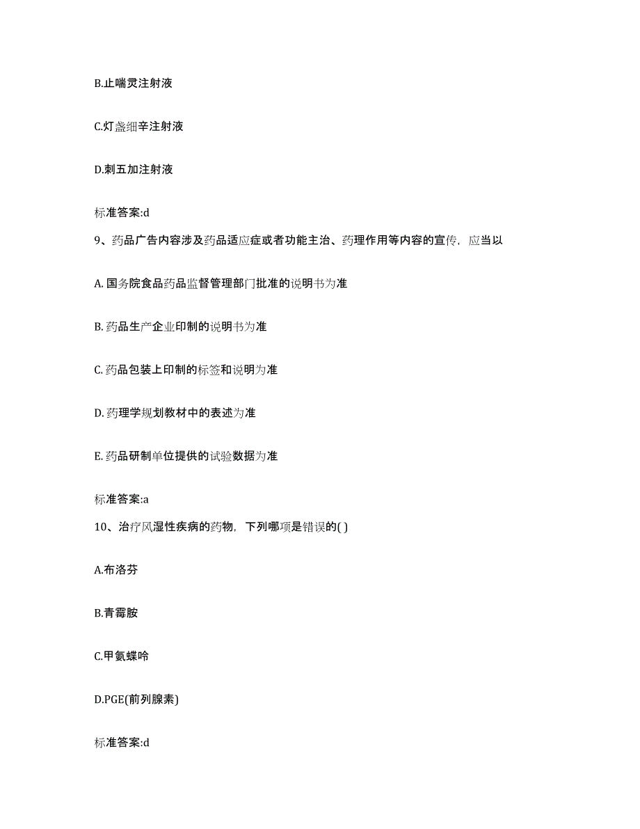 2023-2024年度福建省三明市尤溪县执业药师继续教育考试题库及答案_第4页