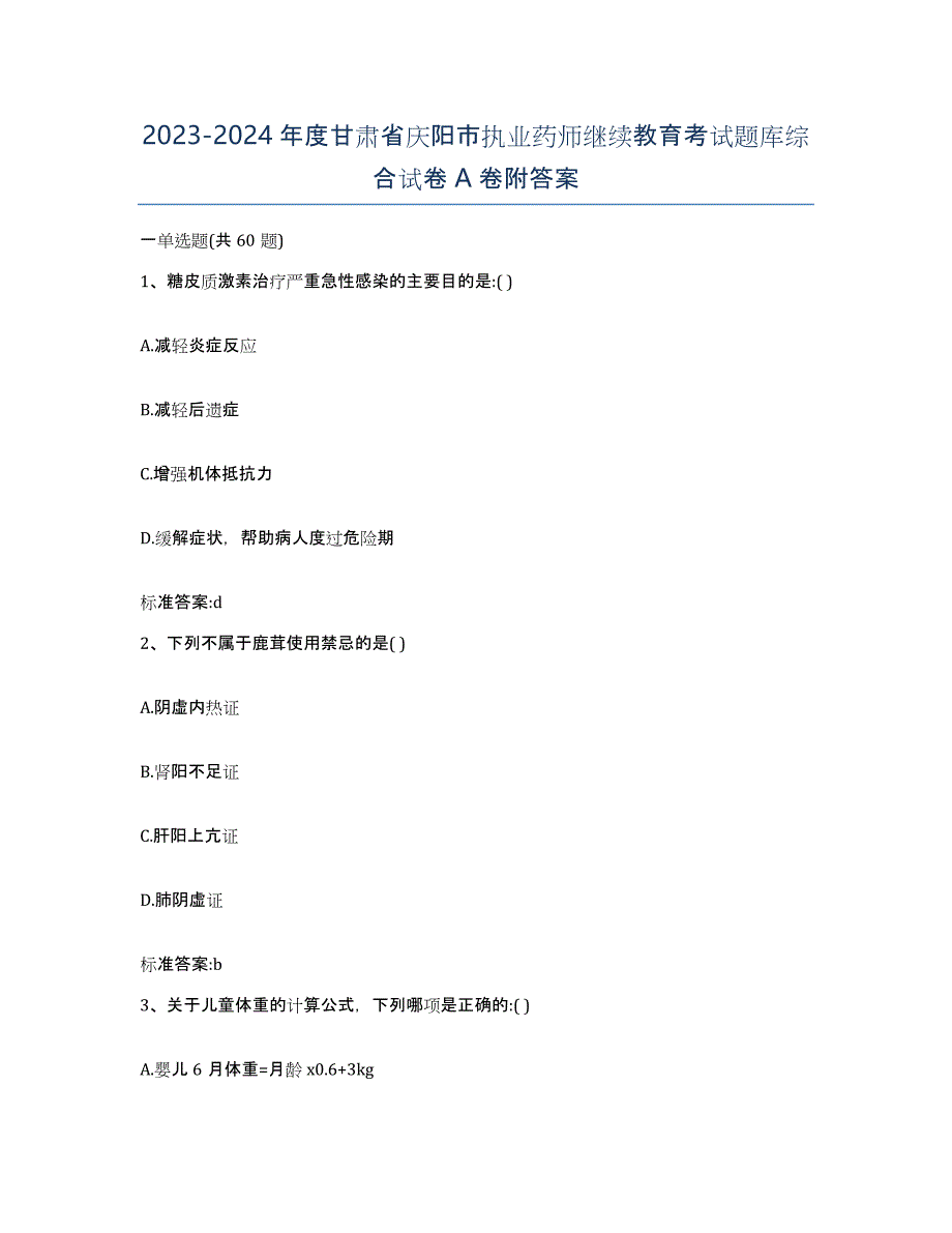 2023-2024年度甘肃省庆阳市执业药师继续教育考试题库综合试卷A卷附答案_第1页