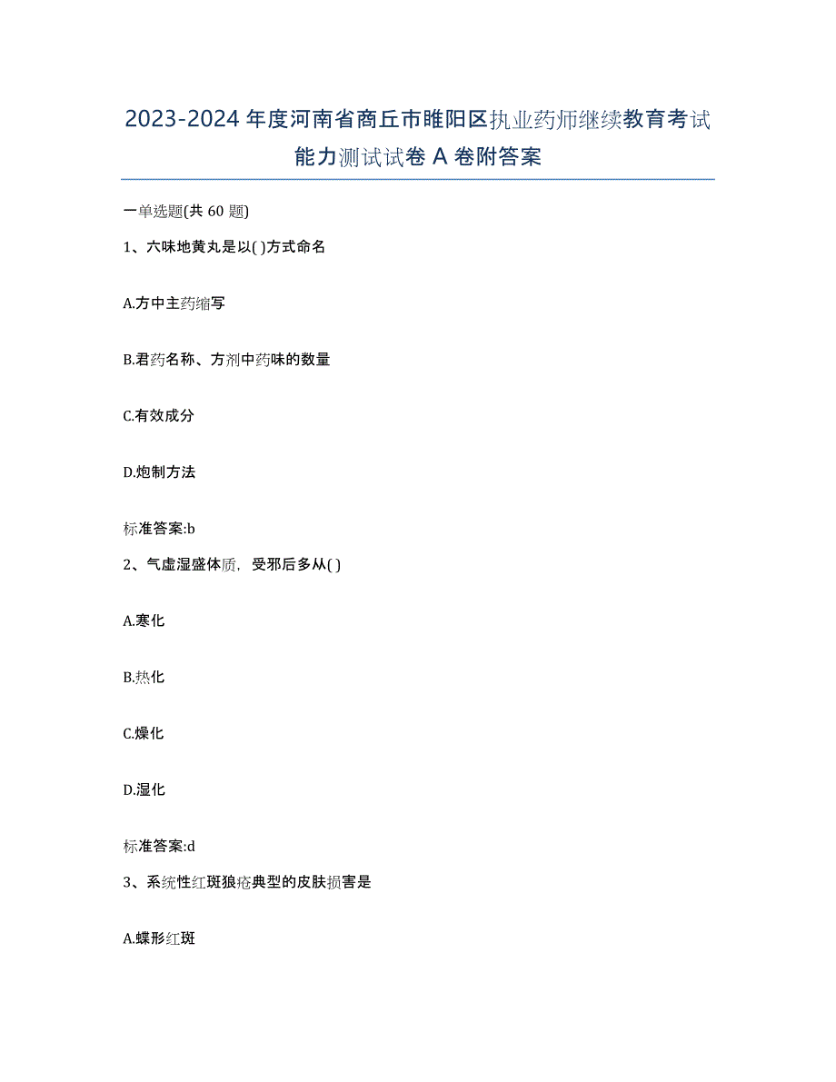 2023-2024年度河南省商丘市睢阳区执业药师继续教育考试能力测试试卷A卷附答案_第1页