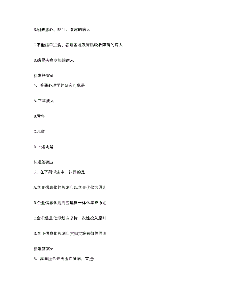 2023-2024年度黑龙江省黑河市嫩江县执业药师继续教育考试高分通关题型题库附解析答案_第2页