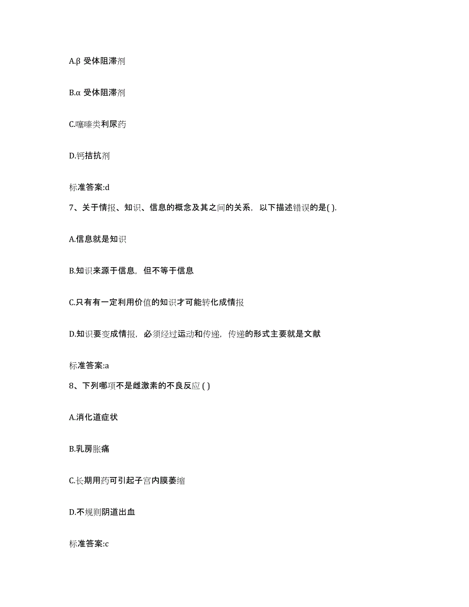 2023-2024年度黑龙江省黑河市嫩江县执业药师继续教育考试高分通关题型题库附解析答案_第3页