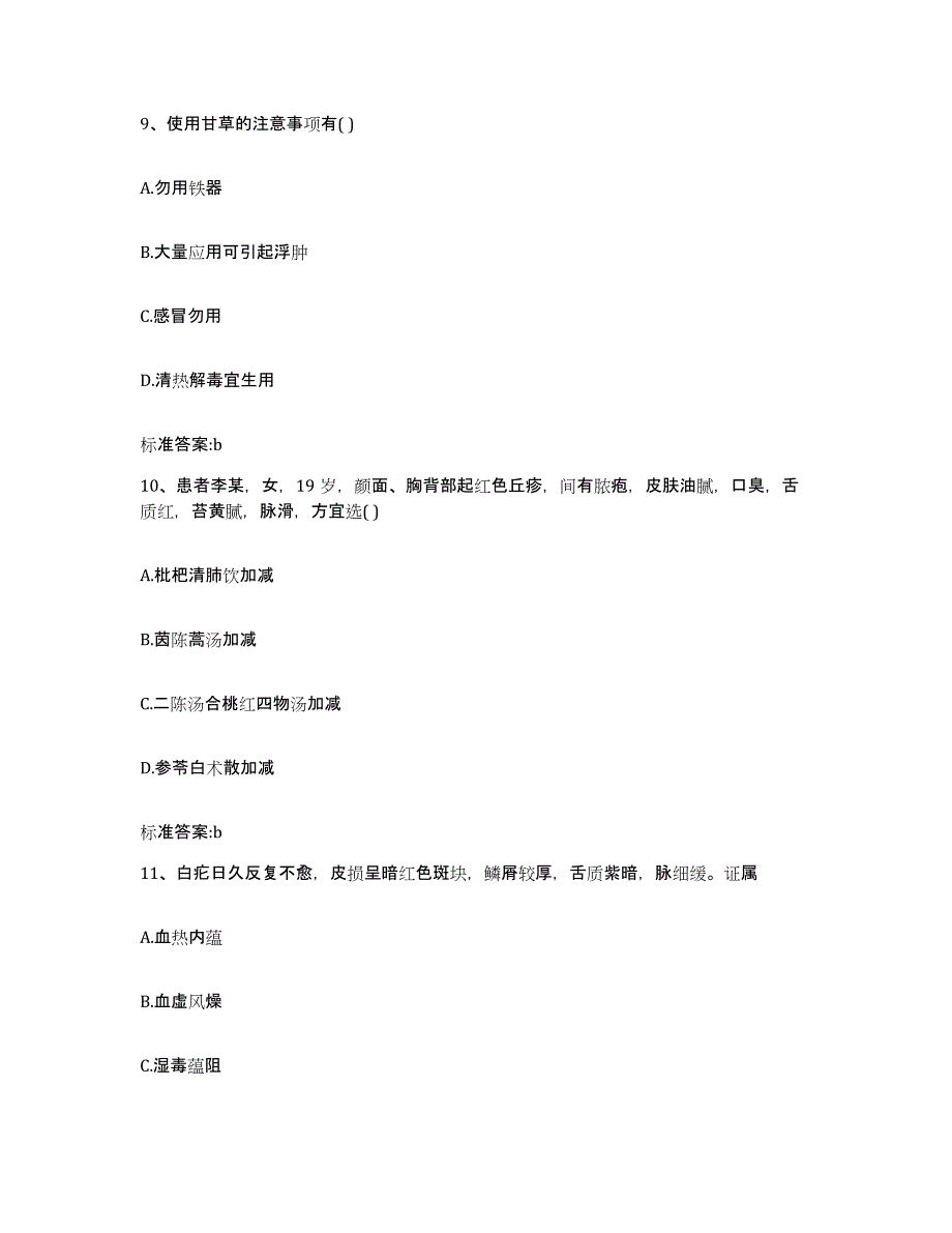 2023-2024年度黑龙江省黑河市嫩江县执业药师继续教育考试高分通关题型题库附解析答案_第4页