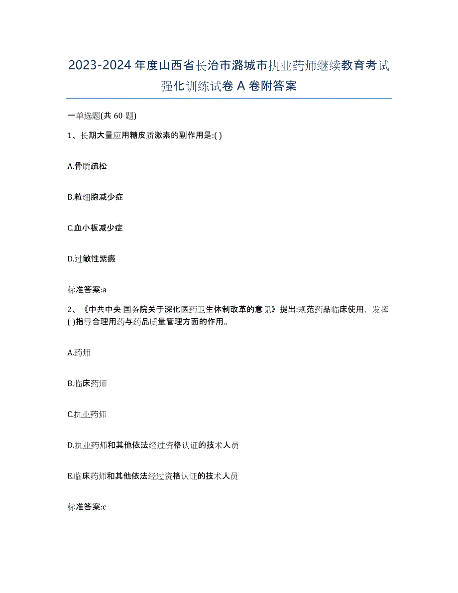 2023-2024年度山西省长治市潞城市执业药师继续教育考试强化训练试卷A卷附答案_第1页