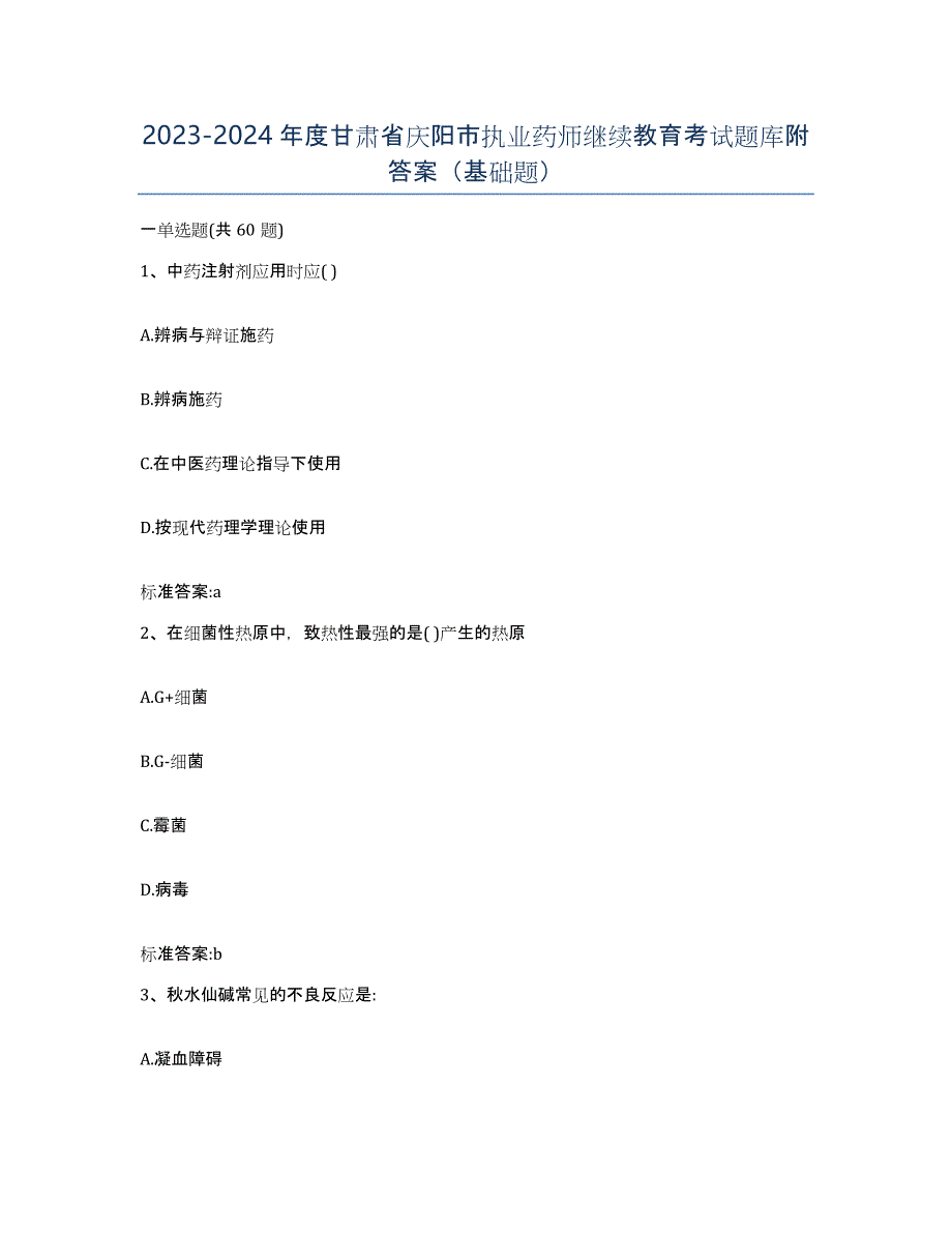 2023-2024年度甘肃省庆阳市执业药师继续教育考试题库附答案（基础题）_第1页