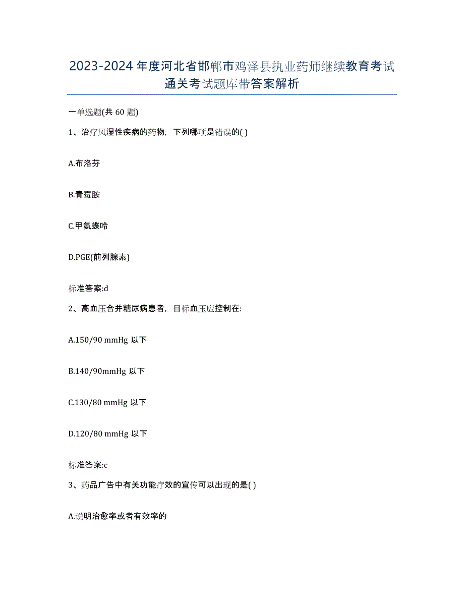 2023-2024年度河北省邯郸市鸡泽县执业药师继续教育考试通关考试题库带答案解析_第1页