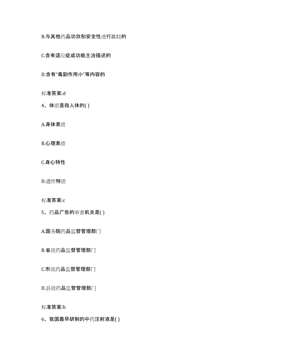 2023-2024年度河北省邯郸市鸡泽县执业药师继续教育考试通关考试题库带答案解析_第2页